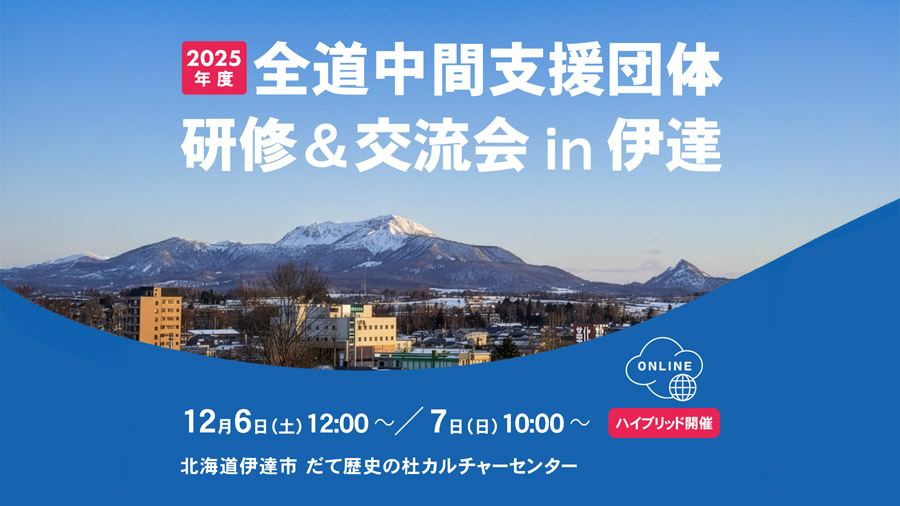 2025 全道中間支援団体 研修＆交流会 in 伊達